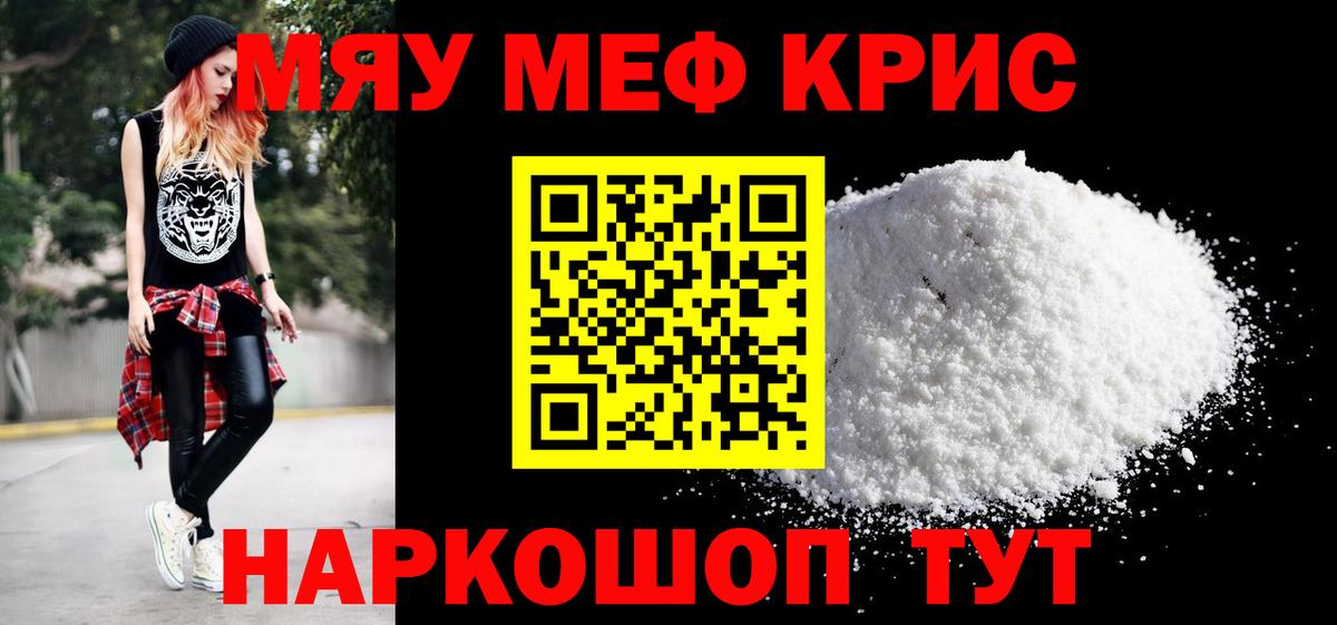 Меф мяу мяу мука Гусь-Хрустальный